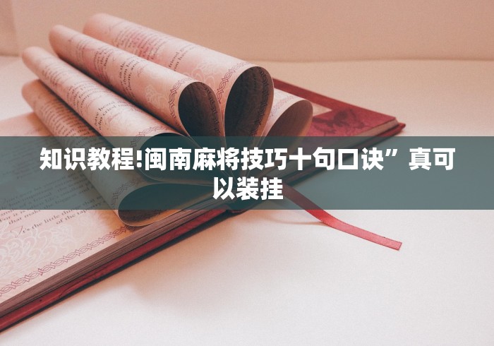 知识教程!闽南麻将技巧十句口诀”真可以装挂