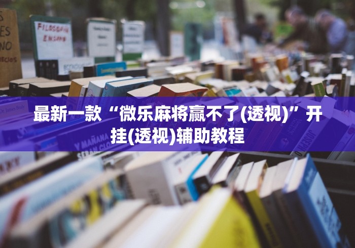 最新一款“微乐麻将赢不了(透视)	”开挂(透视)辅助教程