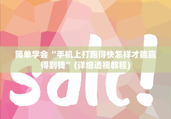 简单学会“手机上打跑得快怎样才能赢得到钱	”(详细透视教程)