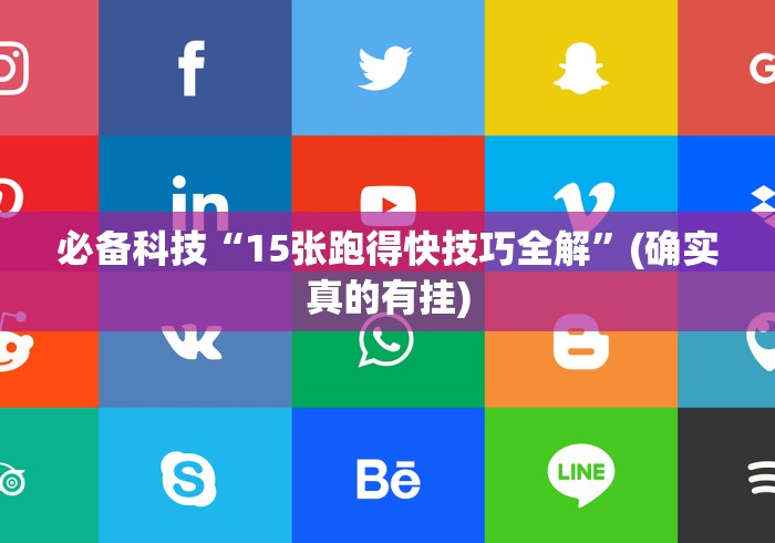 必备科技“15张跑得快技巧全解”(确实真的有挂)