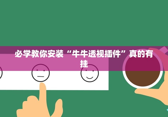 必学教你安装“牛牛透视插件”真的有挂