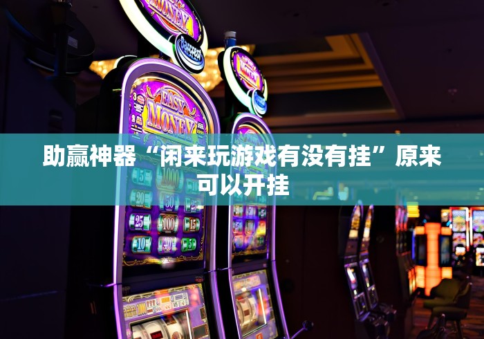 助赢神器“闲来玩游戏有没有挂”原来可以开挂