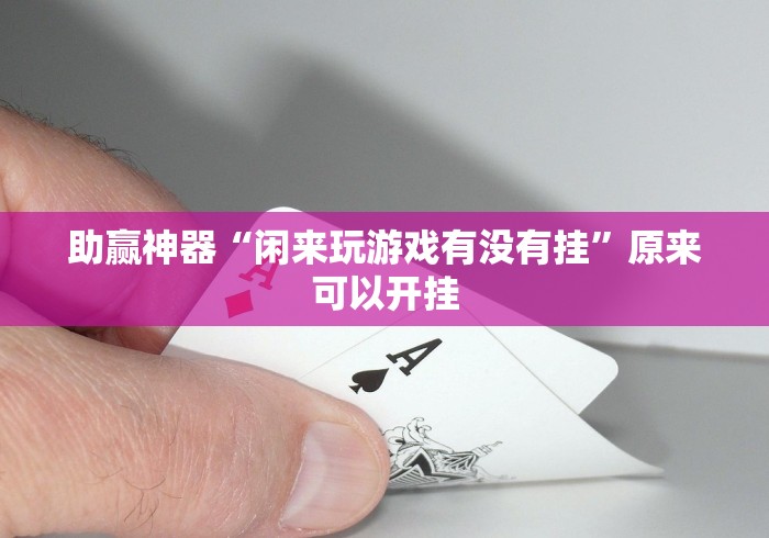 助赢神器“闲来玩游戏有没有挂”原来可以开挂