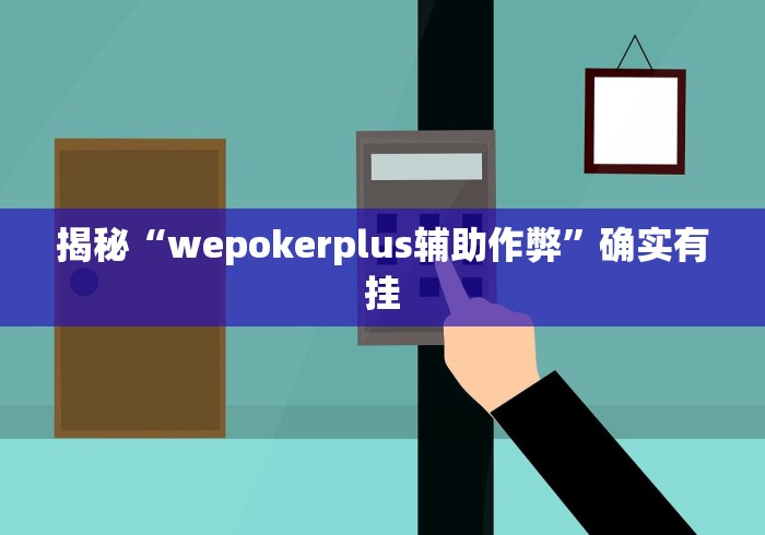 揭秘“wepokerplus辅助作弊”确实有挂