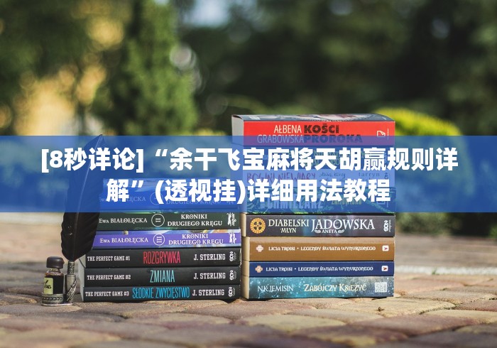 [8秒详论]“余干飞宝麻将天胡赢规则详解	”(透视挂)详细用法教程