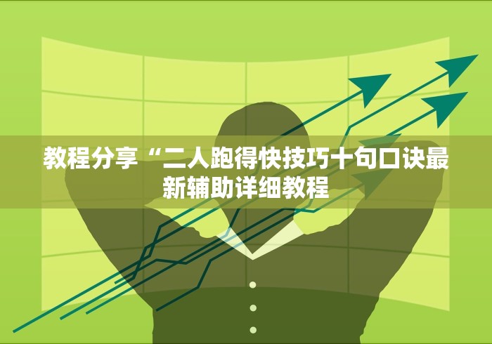 教程分享“二人跑得快技巧十句口诀最新辅助详细教程 教程分享“二人跑得快技巧十句口诀最新辅助详细教程