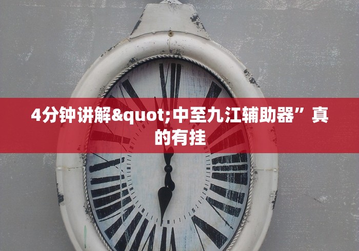 4分钟讲解"中至九江辅助器	”真的有挂