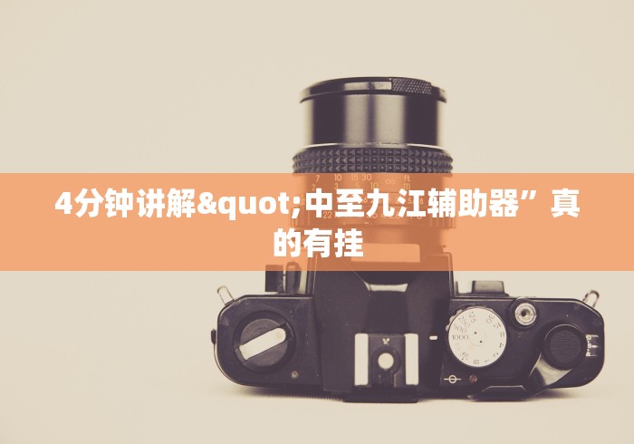 4分钟讲解"中至九江辅助器”真的有挂