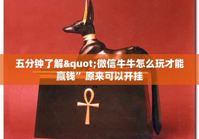 五分钟了解"微信牛牛怎么玩才能赢钱	”原来可以开挂