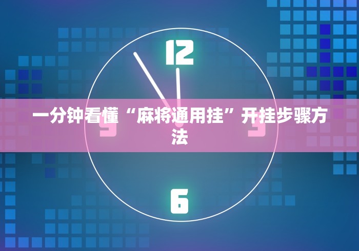 一分钟看懂“麻将通用挂	”开挂步骤方法