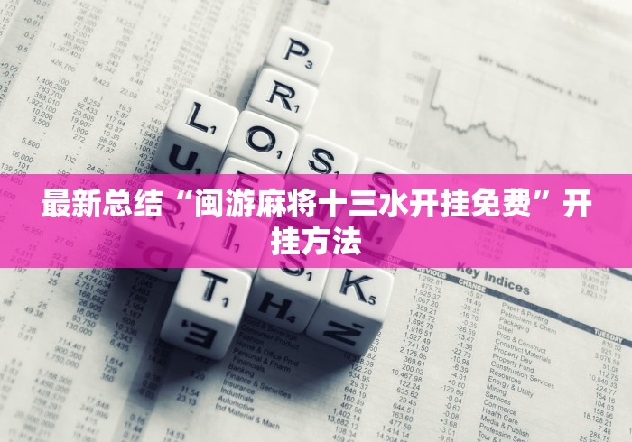 最新总结“闽游麻将十三水开挂免费	”开挂方法