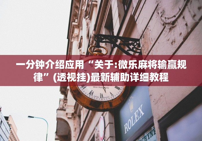 一分钟介绍应用“关于:微乐麻将输赢规律	”(透视挂)最新辅助详细教程