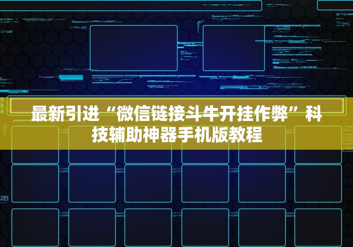 最新引进“微信链接斗牛开挂作弊	”科技辅助神器手机版教程
