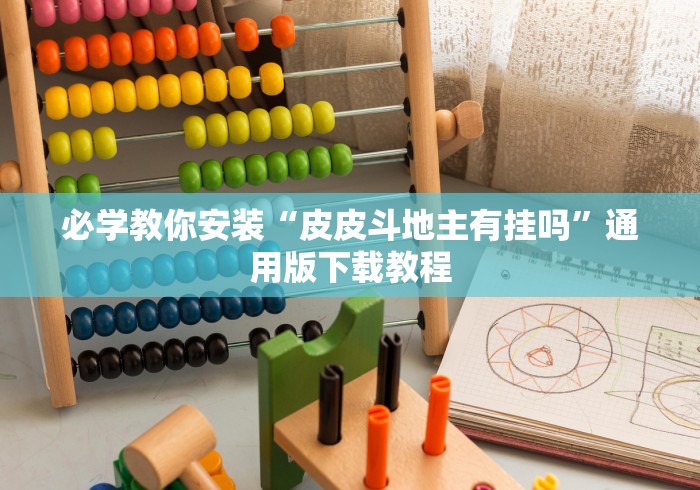 必学教你安装“皮皮斗地主有挂吗	”通用版下载教程