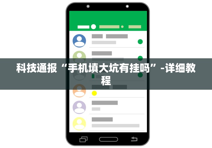 科技通报“手机填大坑有挂吗	”-详细教程