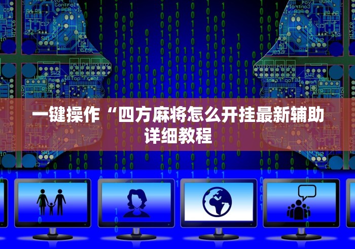 一键操作“四方麻将怎么开挂最新辅助详细教程