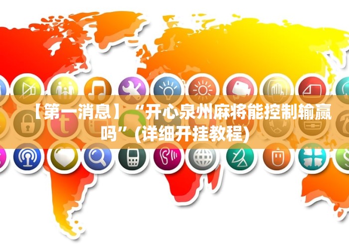 【第一消息】“开心泉州麻将能控制输赢吗	”(详细开挂教程)