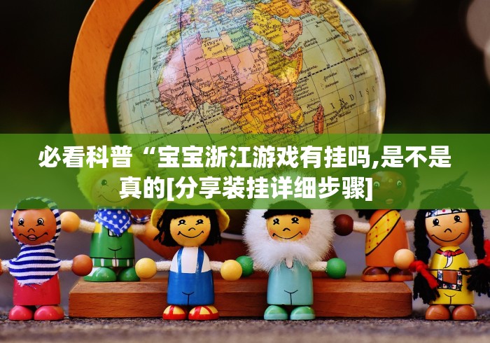 必看科普“宝宝浙江游戏有挂吗,是不是真的[分享装挂详细步骤]