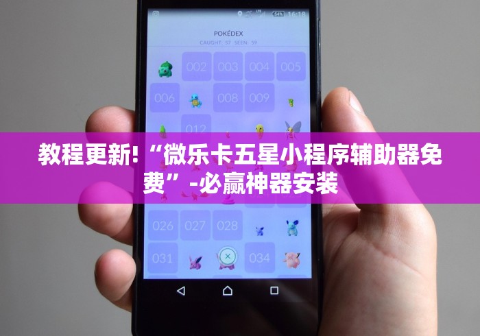 教程更新!“微乐卡五星小程序辅助器免费	”-必赢神器安装