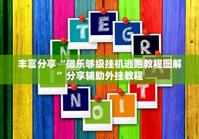 丰富分享“微乐够级挂机逃跑教程图解	”分享辅助外挂教程