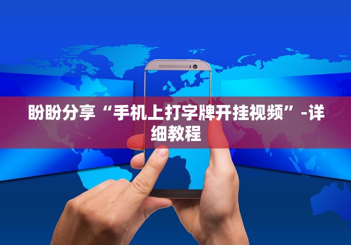 盼盼分享“手机上打字牌开挂视频”-详细教程
