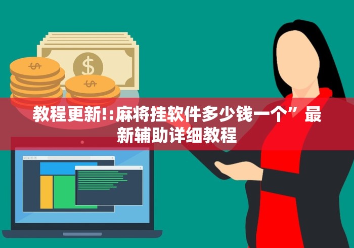 教程更新!:麻将挂软件多少钱一个”最新辅助详细教程