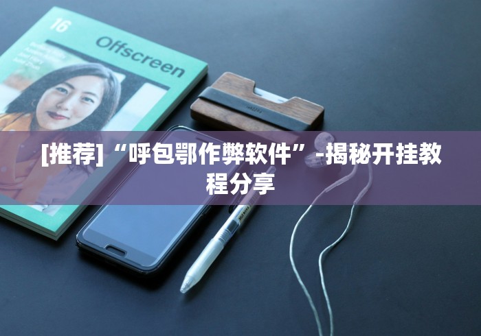 [推荐]“呼包鄂作弊软件”-揭秘开挂教程分享