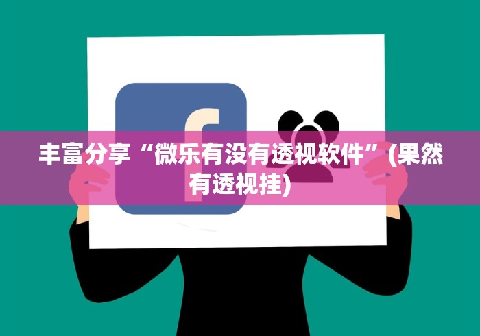 丰富分享“微乐有没有透视软件”(果然有透视挂)
