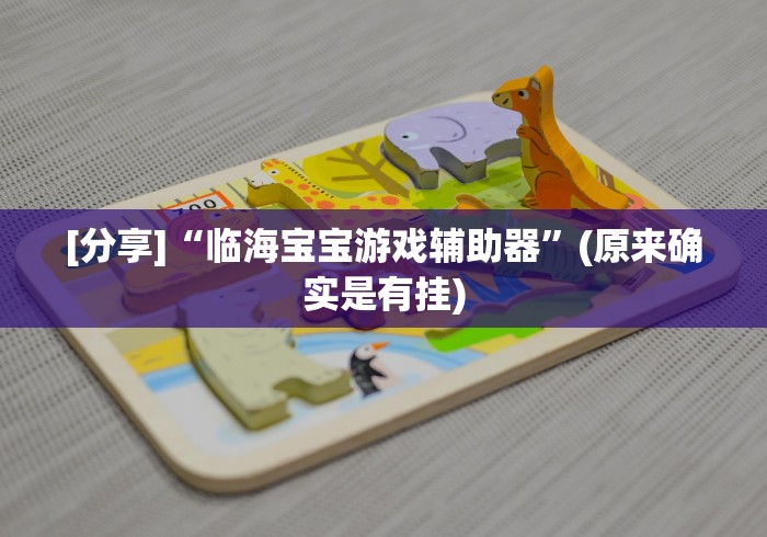 [分享]“临海宝宝游戏辅助器”(原来确实是有挂)