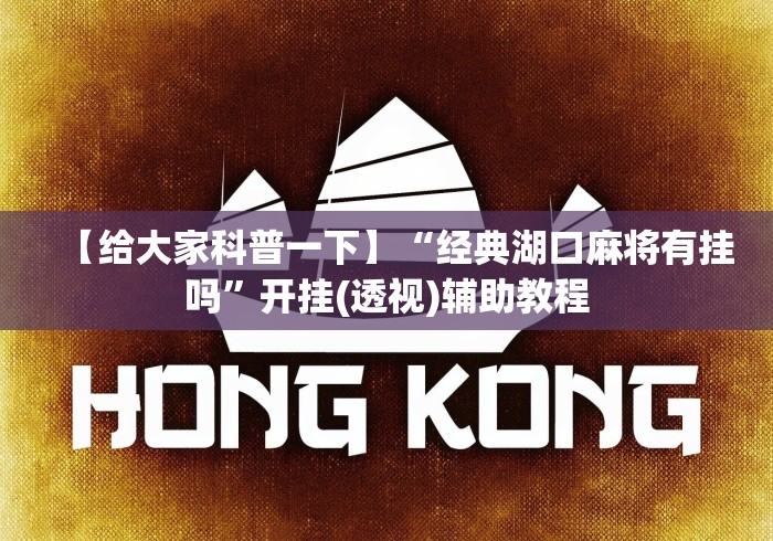 【给大家科普一下】“经典湖口麻将有挂吗	”开挂(透视)辅助教程
