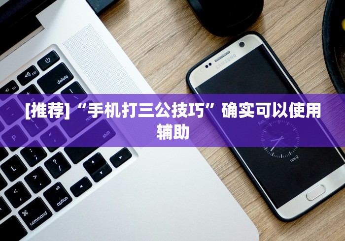 [推荐]“手机打三公技巧	”确实可以使用辅助