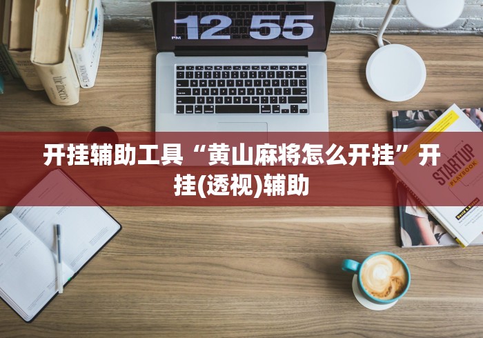 开挂辅助工具“黄山麻将怎么开挂	”开挂(透视)辅助