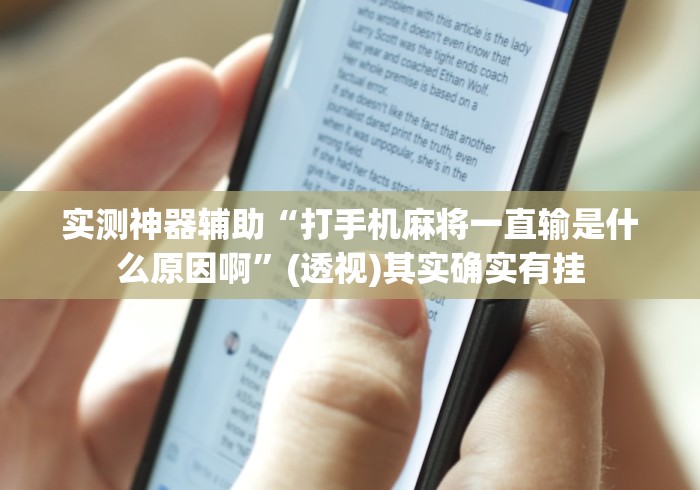 实测神器辅助“打手机麻将一直输是什么原因啊”(透视)其实确实有挂
