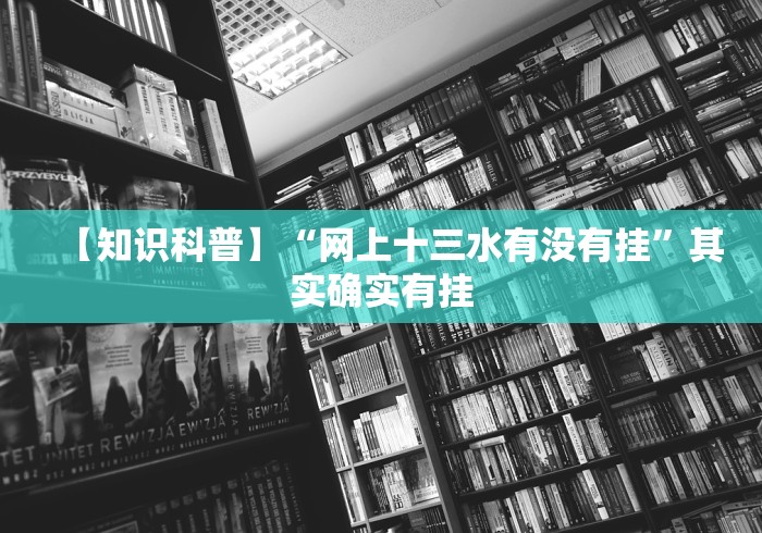 【知识科普】“网上十三水有没有挂”其实确实有挂
