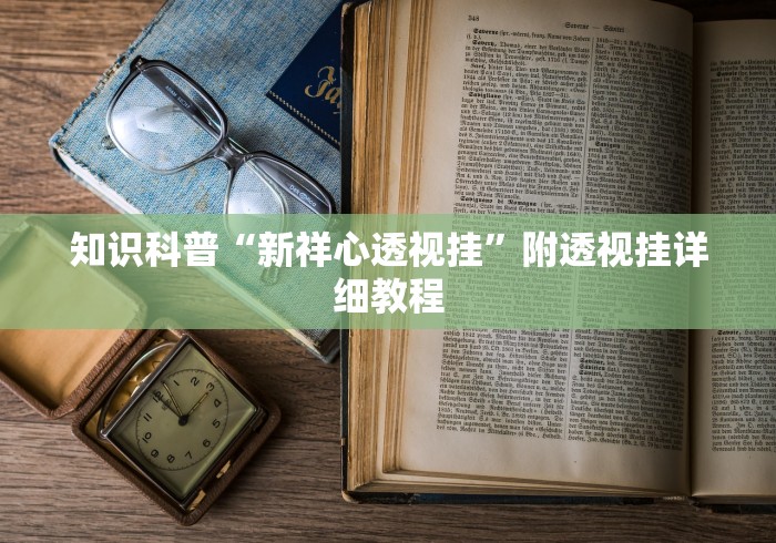 知识科普“新祥心透视挂”附透视挂详细教程