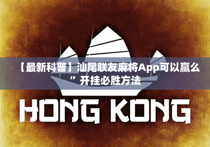 【最新科普】汕尾联友麻将App可以赢么”开挂必胜方法