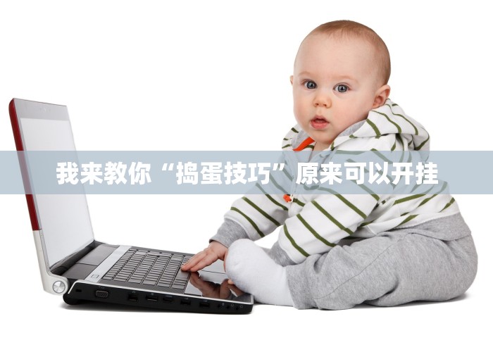 我来教你“捣蛋技巧”原来可以开挂