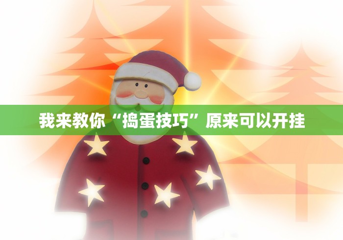 我来教你“捣蛋技巧”原来可以开挂