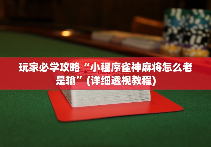 玩家必学攻略“小程序雀神麻将怎么老是输”(详细透视教程)
