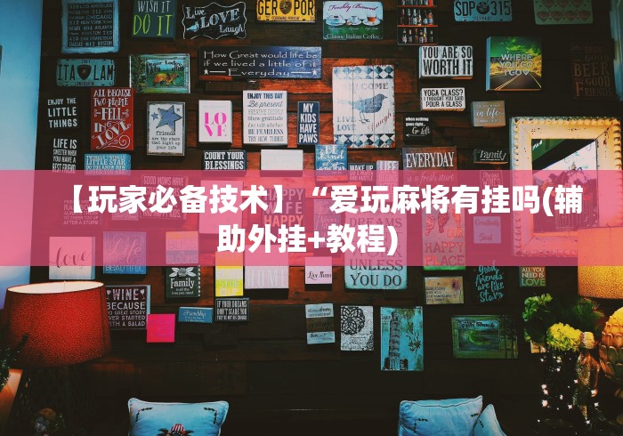 【玩家必备技术】“爱玩麻将有挂吗(辅助外挂+教程) 【玩家必备技术】“爱玩麻将有挂吗(辅助外挂+教程)