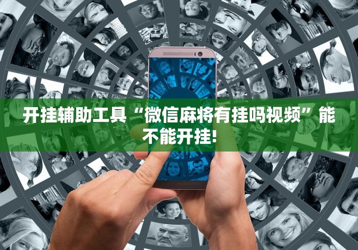 开挂辅助工具“微信麻将有挂吗视频”能不能开挂!
