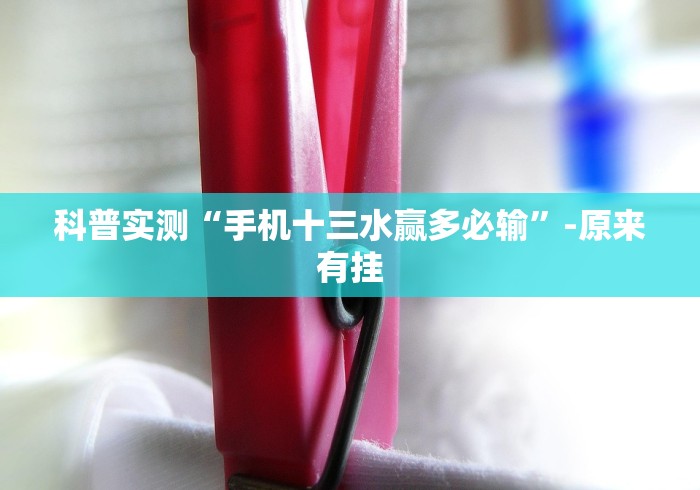 科普实测“手机十三水赢多必输	”-原来有挂