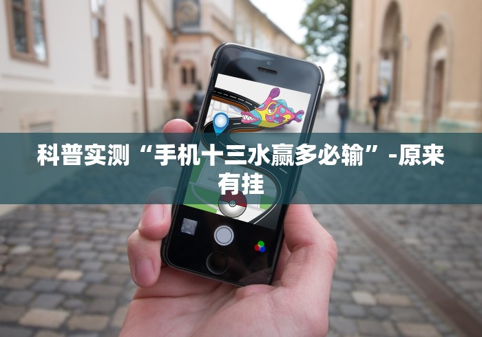 科普实测“手机十三水赢多必输”-原来有挂