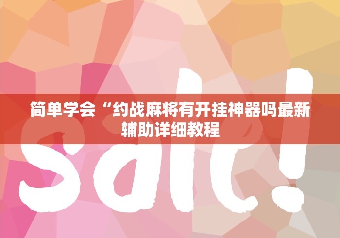 简单学会“约战麻将有开挂神器吗最新辅助详细教程