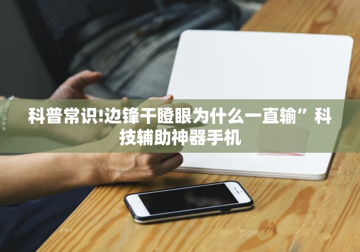 科普常识!边锋干瞪眼为什么一直输”科技辅助神器手机