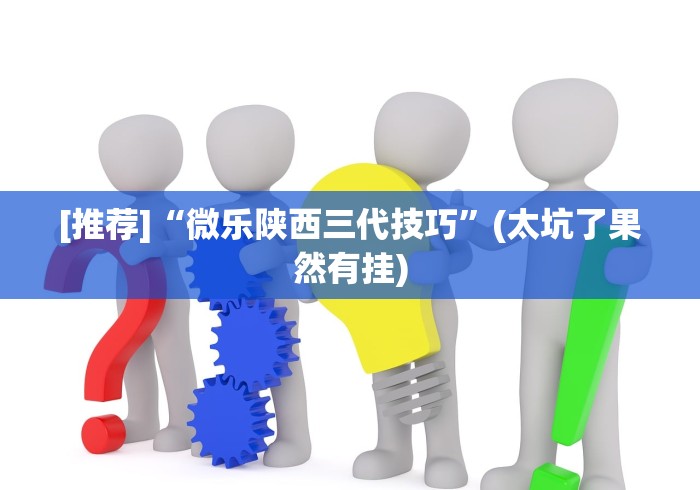 [推荐]“微乐陕西三代技巧	”(太坑了果然有挂)
