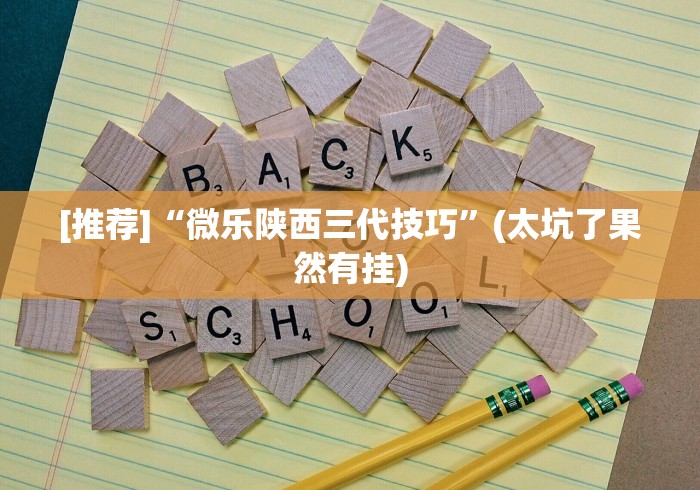[推荐]“微乐陕西三代技巧”(太坑了果然有挂)