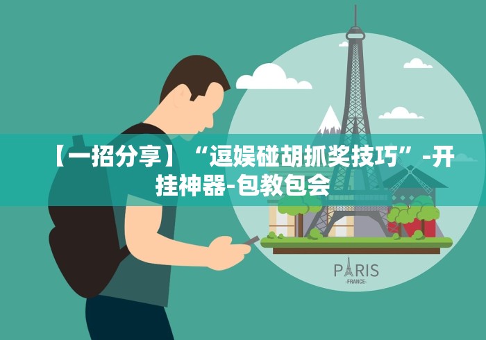 【一招分享】“逗娱碰胡抓奖技巧”-开挂神器-包教包会