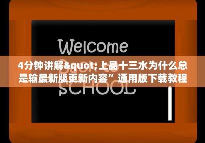 4分钟讲解"上品十三水为什么总是输最新版更新内容	”通用版下载教程！