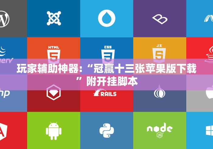 玩家辅助神器:“冠赢十三张苹果版下载”附开挂脚本